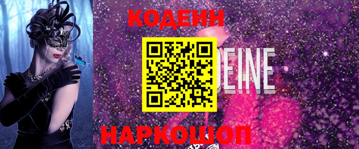 Кодеин напиток Lean (лин) Новоалтайск