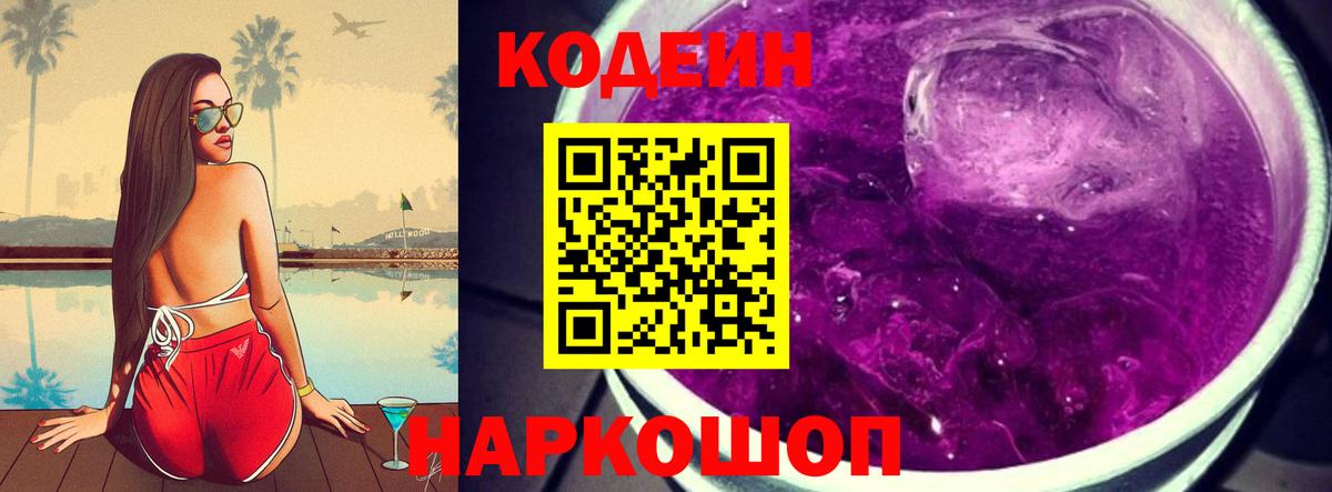 Codein напиток Lean (лин)  Вход с VPN  Новоалтайск 
